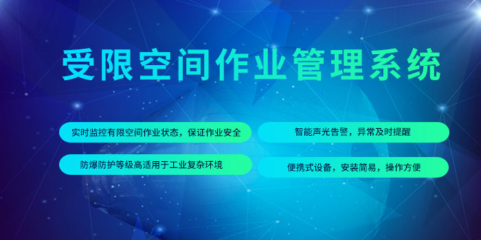 1645171463786037598.jpg 受限空間作業(yè)管控平臺.jpg